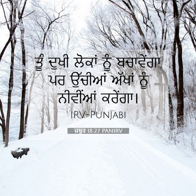 Picture 07 - ਜ਼ਬੂਰ 18:27 PANIRV - ਤੂੰ ਦੁਖੀ ਲੋਕਾਂ ਨੂੰ - Bible Verse Picture
