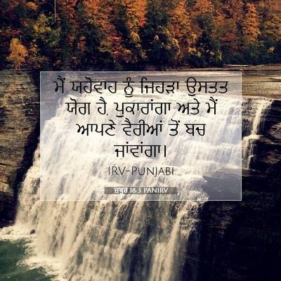 Picture 07 - ਜ਼ਬੂਰ 18:3 PANIRV - ਮੈਂ ਯਹੋਵਾਹ ਨੂੰ - Bible Verse Picture