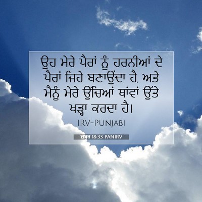 Picture 07 - ਜ਼ਬੂਰ 18:33 PANIRV - ਉਹ ਮੇਰੇ ਪੈਰਾਂ ਨੂੰ - Bible Verse Picture