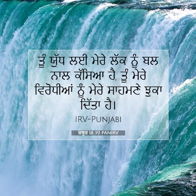 Picture 07 - ਜ਼ਬੂਰ 18:39 PANIRV - ਤੂੰ ਯੁੱਧ ਲਈ ਮੇਰੇ - Bible Verse Picture
