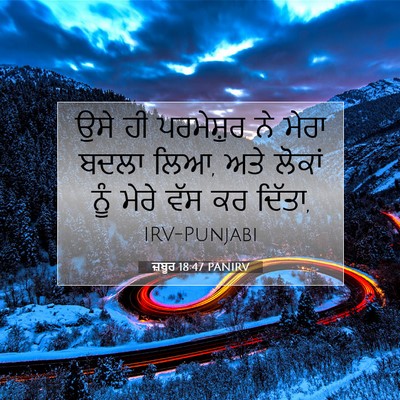 Picture 07 - ਜ਼ਬੂਰ 18:47 PANIRV - ਉਸੇ ਹੀ ਪਰਮੇਸ਼ੁਰ ਨੇ - Bible Verse Picture