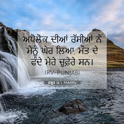Picture 07 - ਜ਼ਬੂਰ 18:5 PANIRV - ਅਧੋਲੋਕ ਦੀਆਂ - Bible Verse Picture