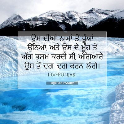 Picture 07 - ਜ਼ਬੂਰ 18:8 PANIRV - ਉਸ ਦੀਆਂ ਨਾਸਾਂ ਤੋਂ - Bible Verse Picture