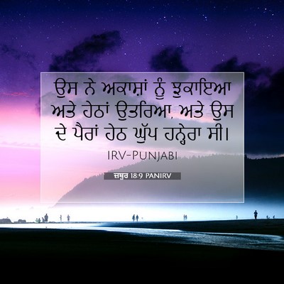 Picture 07 - ਜ਼ਬੂਰ 18:9 PANIRV - ਉਸ ਨੇ ਅਕਾਸ਼ਾਂ ਨੂੰ - Bible Verse Picture