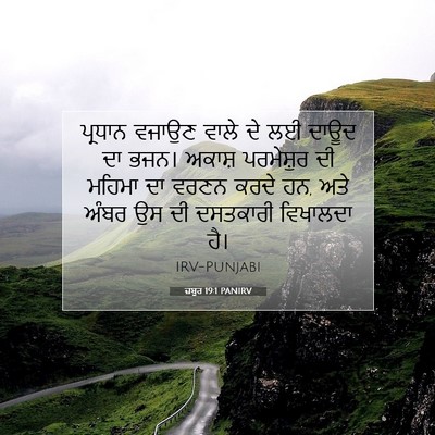 Picture 07 - ਜ਼ਬੂਰ 19:1 PANIRV - ਪ੍ਰਧਾਨ ਵਜਾਉਣ ਵਾਲੇ - Bible Verse Picture