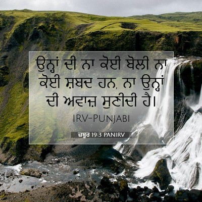 Picture 07 - ਜ਼ਬੂਰ 19:3 PANIRV - ਉਨ੍ਹਾਂ ਦੀ ਨਾ ਕੋਈ - Bible Verse Picture