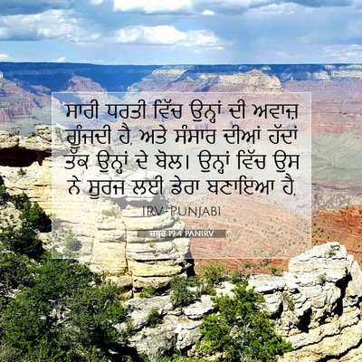 Picture 07 - ਜ਼ਬੂਰ 19:4 PANIRV - ਸਾਰੀ ਧਰਤੀ ਵਿੱਚ - Bible Verse Picture