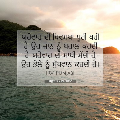 Picture 07 - ਜ਼ਬੂਰ 19:7 PANIRV - ਯਹੋਵਾਹ ਦੀ ਬਿਵਸਥਾ - Bible Verse Picture