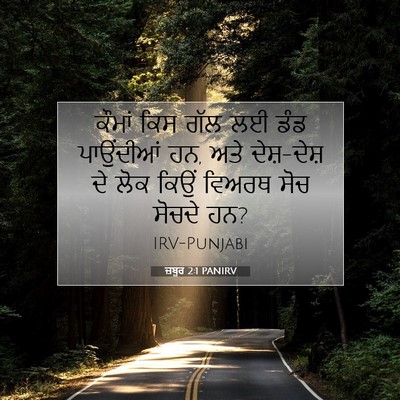 Picture 07 - ਜ਼ਬੂਰ 2:1 PANIRV - ਕੌਮਾਂ ਕਿਸ ਗੱਲ ਲਈ - Bible Verse Picture