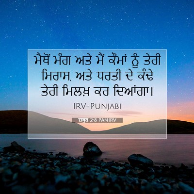 Picture 07 - ਜ਼ਬੂਰ 2:8 PANIRV - ਮੈਥੋਂ ਮੰਗ ਅਤੇ ਮੈਂ - Bible Verse Picture