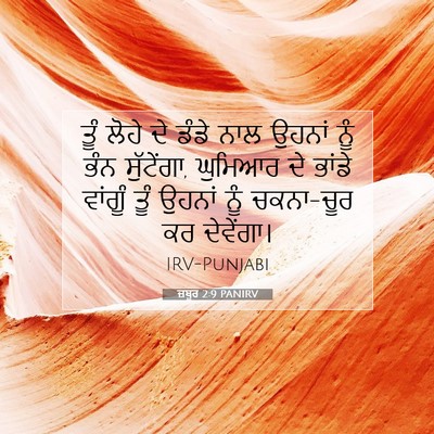 Picture 07 - ਜ਼ਬੂਰ 2:9 PANIRV - ਤੂੰ ਲੋਹੇ ਦੇ ਡੰਡੇ - Bible Verse Picture