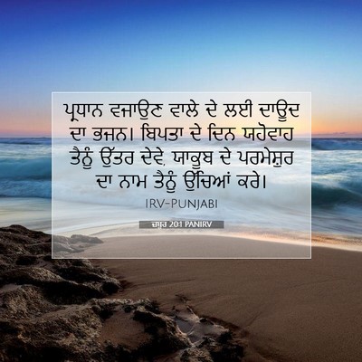 Picture 07 - ਜ਼ਬੂਰ 20:1 PANIRV - ਪ੍ਰਧਾਨ ਵਜਾਉਣ ਵਾਲੇ - Bible Verse Picture
