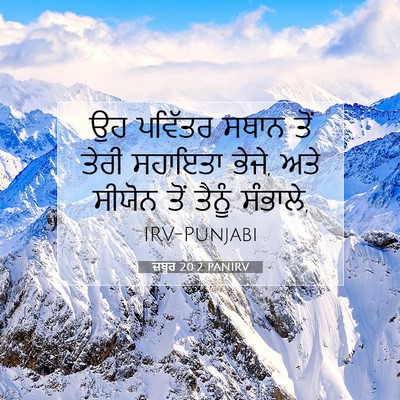 Picture 07 - ਜ਼ਬੂਰ 20:2 PANIRV - ਉਹ ਪਵਿੱਤਰ ਸਥਾਨ ਤੋਂ - Bible Verse Picture