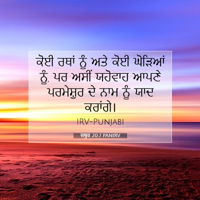 Picture 07 - ਜ਼ਬੂਰ 20:7 PANIRV - ਕੋਈ ਰਥਾਂ ਨੂੰ ਅਤੇ - Bible Verse Picture