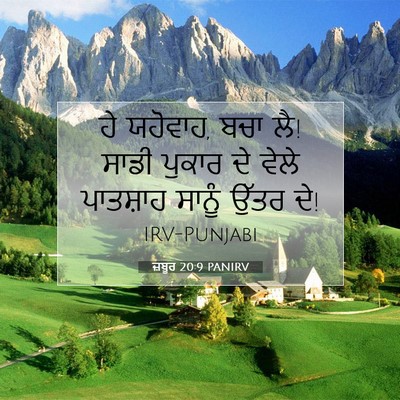 Picture 07 - ਜ਼ਬੂਰ 20:9 PANIRV - ਹੇ ਯਹੋਵਾਹ, ਬਚਾ ਲੈ! - Bible Verse Picture