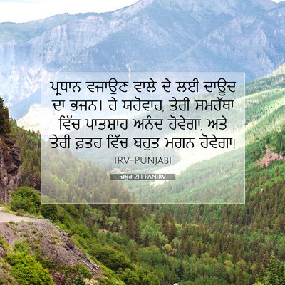 Picture 07 - ਜ਼ਬੂਰ 21:1 PANIRV - ਪ੍ਰਧਾਨ ਵਜਾਉਣ ਵਾਲੇ - Bible Verse Picture