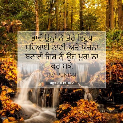 Picture 07 - ਜ਼ਬੂਰ 21:11 PANIRV - ਭਾਵੇਂ ਉਨ੍ਹਾਂ ਨੇ - Bible Verse Picture