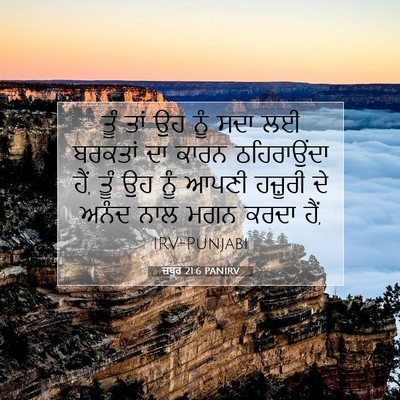 Picture 07 - ਜ਼ਬੂਰ 21:6 PANIRV - ਤੂੰ ਤਾਂ ਉਹ ਨੂੰ ਸਦਾ - Bible Verse Picture