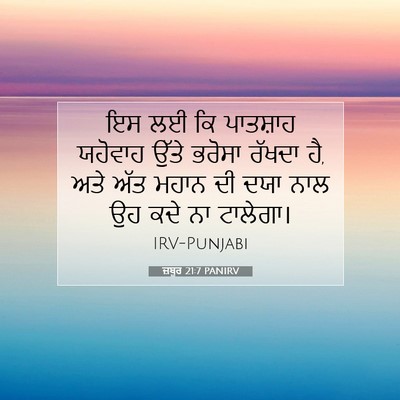 Picture 07 - ਜ਼ਬੂਰ 21:7 PANIRV - ਇਸ ਲਈ ਕਿ ਪਾਤਸ਼ਾਹ - Bible Verse Picture