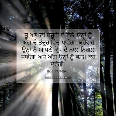 Picture 07 - ਜ਼ਬੂਰ 21:9 PANIRV - ਤੂੰ ਆਪਣੀ ਹਜ਼ੂਰੀ ਦੇ - Bible Verse Picture