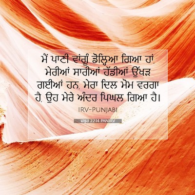 Picture 07 - ਜ਼ਬੂਰ 22:14 PANIRV - ਮੈਂ ਪਾਣੀ ਵਾਂਗੂੰ - Bible Verse Picture