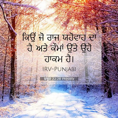 Picture 07 - ਜ਼ਬੂਰ 22:28 PANIRV - ਕਿਉਂ ਜੋ ਰਾਜ ਯਹੋਵਾਹ - Bible Verse Picture