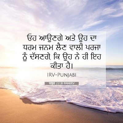 Picture 07 - ਜ਼ਬੂਰ 22:31 PANIRV - ਓਹ ਆਉਣਗੇ ਅਤੇ ਉਹ ਦਾ - Bible Verse Picture
