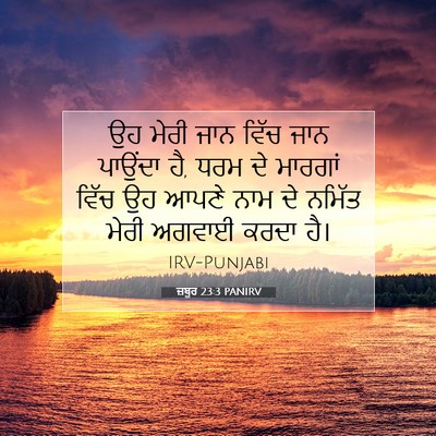 Picture 07 - ਜ਼ਬੂਰ 23:3 PANIRV - ਉਹ ਮੇਰੀ ਜਾਨ ਵਿੱਚ - Bible Verse Picture