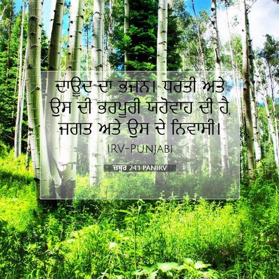 Picture 07 - ਜ਼ਬੂਰ 24:1 PANIRV - ਦਾਊਦ ਦਾ ਭਜਨ। ਧਰਤੀ - Bible Verse Picture