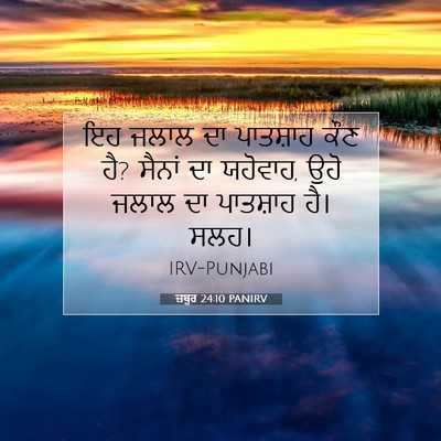 Picture 07 - ਜ਼ਬੂਰ 24:10 PANIRV - ਇਹ ਜਲਾਲ ਦਾ ਪਾਤਸ਼ਾਹ - Bible Verse Picture