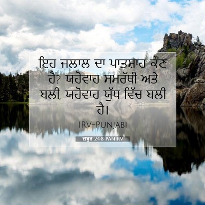 Picture 07 - ਜ਼ਬੂਰ 24:8 PANIRV - ਇਹ ਜਲਾਲ ਦਾ ਪਾਤਸ਼ਾਹ - Bible Verse Picture