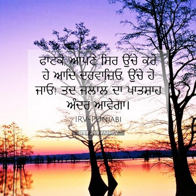 Picture 07 - ਜ਼ਬੂਰ 24:9 PANIRV - ਫਾਟਕੋ, ਆਪਣੇ ਸਿਰ - Bible Verse Picture