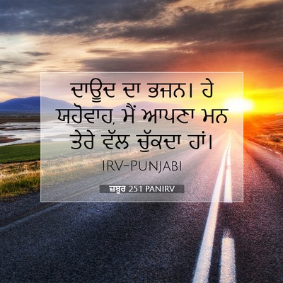 Picture 07 - ਜ਼ਬੂਰ 25:1 PANIRV - ਦਾਊਦ ਦਾ ਭਜਨ। ਹੇ - Bible Verse Picture