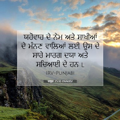 Picture 07 - ਜ਼ਬੂਰ 25:10 PANIRV - ਯਹੋਵਾਹ ਦੇ ਨੇਮ ਅਤੇ - Bible Verse Picture
