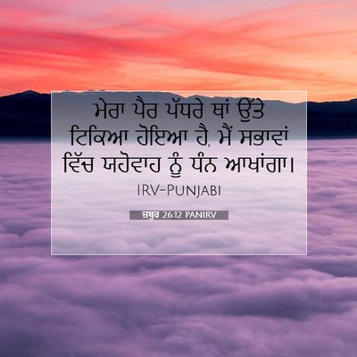 Picture 07 - ਜ਼ਬੂਰ 26:12 PANIRV - ਮੇਰਾ ਪੈਰ ਪੱਧਰੇ ਥਾਂ - Bible Verse Picture