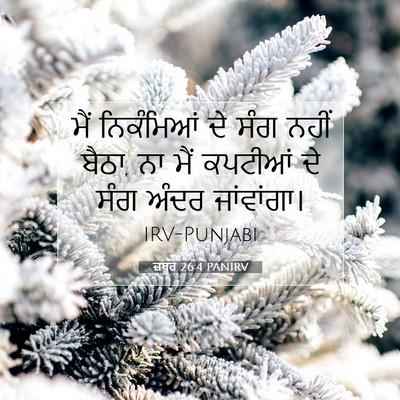 Picture 07 - ਜ਼ਬੂਰ 26:4 PANIRV - ਮੈਂ ਨਿਕੰਮਿਆਂ ਦੇ - Bible Verse Picture