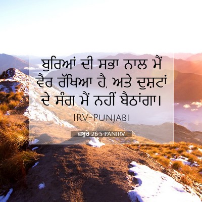 Picture 07 - ਜ਼ਬੂਰ 26:5 PANIRV - ਬੁਰਿਆਂ ਦੀ ਸਭਾ ਨਾਲ - Bible Verse Picture