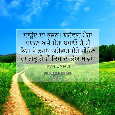 Picture 07 - ਜ਼ਬੂਰ 27:1 PANIRV - ਦਾਊਦ ਦਾ ਭਜਨ। - Bible Verse Picture