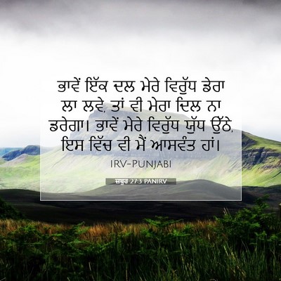 Picture 07 - ਜ਼ਬੂਰ 27:3 PANIRV - ਭਾਵੇਂ ਇੱਕ ਦਲ ਮੇਰੇ - Bible Verse Picture