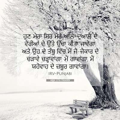 Picture 07 - ਜ਼ਬੂਰ 27:6 PANIRV - ਹੁਣ ਮੇਰਾ ਸਿਰ ਮੇਰੇ - Bible Verse Picture