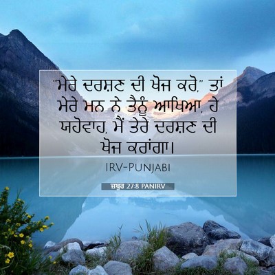 Picture 07 - ਜ਼ਬੂਰ 27:8 PANIRV - “ਮੇਰੇ ਦਰਸ਼ਣ ਦੀ ਖੋਜ - Bible Verse Picture