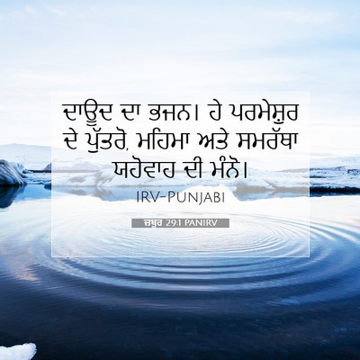 Picture 07 - ਜ਼ਬੂਰ 29:1 PANIRV - ਦਾਊਦ ਦਾ ਭਜਨ। ਹੇ - Bible Verse Picture