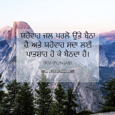 Picture 07 - ਜ਼ਬੂਰ 29:10 PANIRV - ਯਹੋਵਾਹ ਜਲ ਪਰਲੋ - Bible Verse Picture