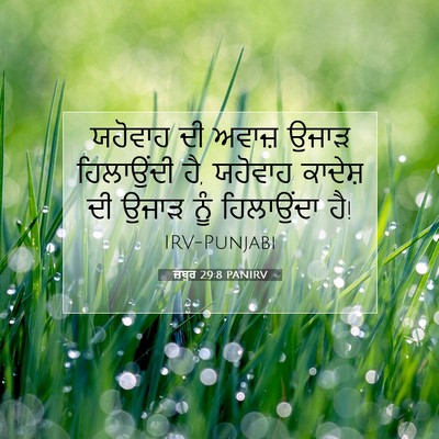 Picture 07 - ਜ਼ਬੂਰ 29:8 PANIRV - ਯਹੋਵਾਹ ਦੀ ਅਵਾਜ਼ - Bible Verse Picture