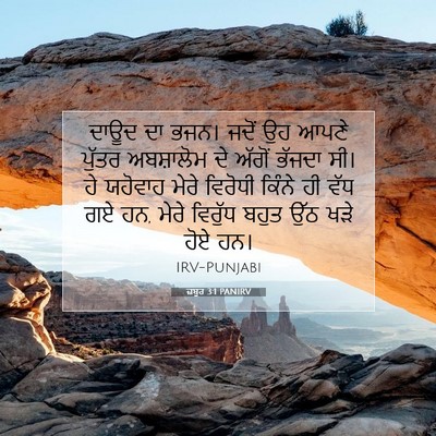 Picture 07 - ਜ਼ਬੂਰ 3:1 PANIRV - ਦਾਊਦ ਦਾ ਭਜਨ। ਜਦੋਂ - Bible Verse Picture
