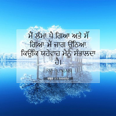 Picture 07 - ਜ਼ਬੂਰ 3:5 PANIRV - ਮੈਂ ਲੰਮਾ ਪੈ ਗਿਆ ਅਤੇ - Bible Verse Picture