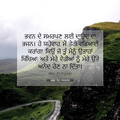 Picture 07 - ਜ਼ਬੂਰ 30:1 PANIRV - ਭਵਨ ਦੇ ਸਮਰਪਣ ਲਈ - Bible Verse Picture