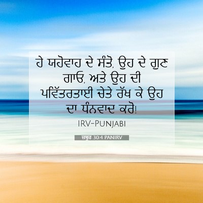 Picture 07 - ਜ਼ਬੂਰ 30:4 PANIRV - ਹੇ ਯਹੋਵਾਹ ਦੇ ਸੰਤੋ, - Bible Verse Picture