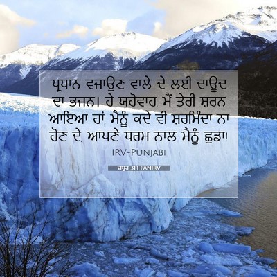 Picture 07 - ਜ਼ਬੂਰ 31:1 PANIRV - ਪ੍ਰਧਾਨ ਵਜਾਉਣ ਵਾਲੇ - Bible Verse Picture