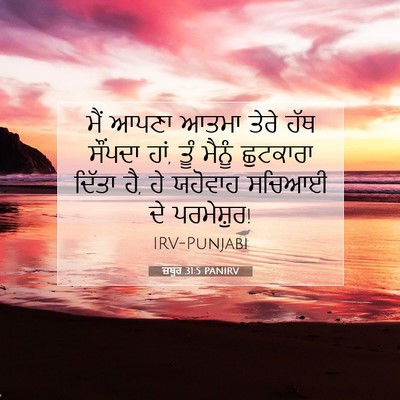 Picture 07 - ਜ਼ਬੂਰ 31:5 PANIRV - ਮੈਂ ਆਪਣਾ ਆਤਮਾ ਤੇਰੇ - Bible Verse Picture